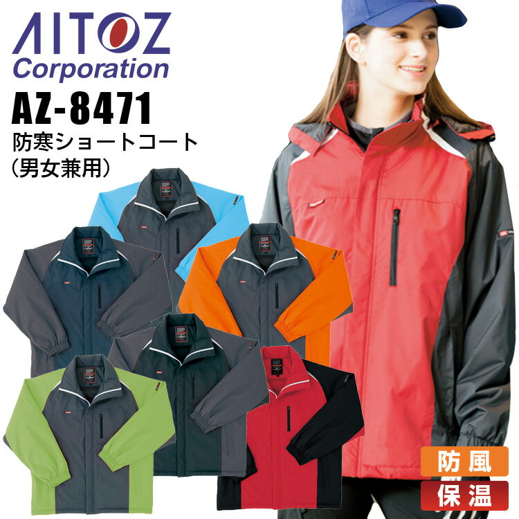 【送料無料】防寒ショートコート アイトス AZ-8471 男女兼用 レディース メンズ 防寒服 防寒着 ジャケット ブルゾン 防風 保温 作業着 作業服 AIT...