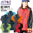 【送料無料】防寒ショートコート アイトス AZ-8471 男女兼用 レディース メンズ 防寒服 防寒着 ジャケット 防風 保温 作業着 作業服 AITOZ【4L...