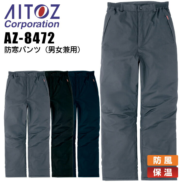 【4h限定全品5 クーポン_5/10】【送料無料】防寒パンツ 防寒ズボン アイトス AZ-8472 男女兼用 レディース メンズ 防寒服 防寒着 防風 保温 作業着 作業服 AITOZ