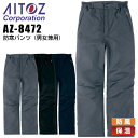 【送料無料】防寒パンツ 防寒ズボン アイトス AZ-8472 男女兼用 レディース メンズ 防寒服 防寒着 防風 保温 作業着 作業服 AITOZ