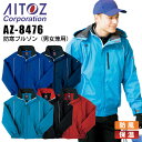 【送料無料】防寒着 ジャンバー 防寒ブルゾン アイトス AZ-8476 男女兼用 メンズ レディース 防寒服 防寒着 保温 防風 ジャケット 作業着 作業服 A...