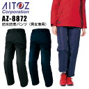 【送料無料】防水 防寒パンツ アイトス AZ-8872 男女兼用 メンズ レディース ズボン 防寒服 防寒着 防水 作業着 作業服 AITOZ