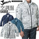【即日発送】空調服 長袖ジャンバー 電動ファン対応 ジャウィン 長袖ジャケット 54050【服のみ】ブルゾン カモフラ柄 熱中症対策 自重堂 作業着 作業服