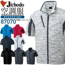 【4h限定全品5%クーポン_5/10】空調服 半袖ジャンバー 自重堂 87070【服のみ】ブルゾン 熱中症対策 作業着 作業服【送料無料】