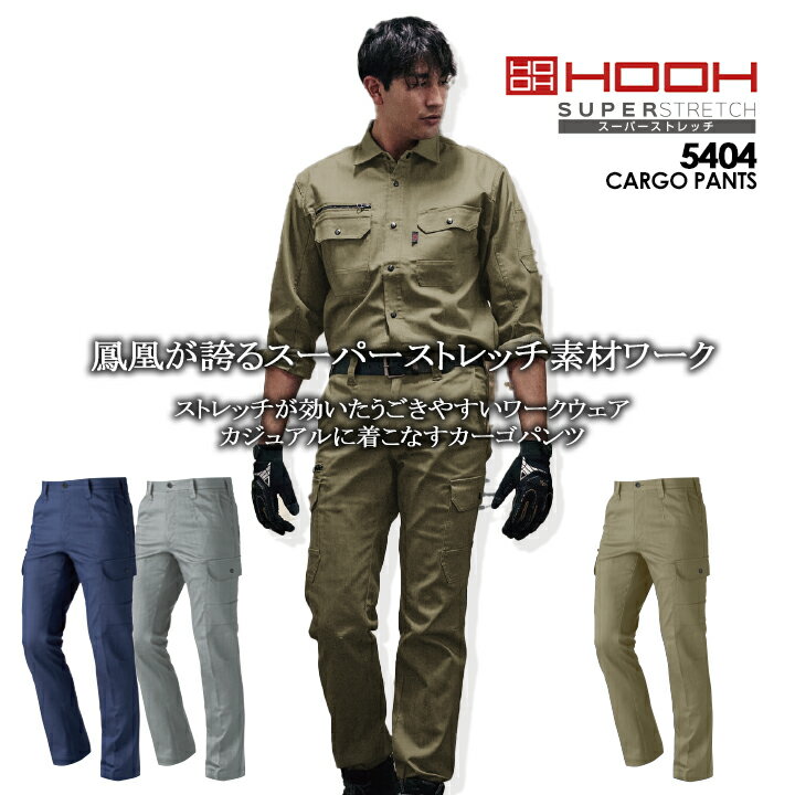 樂天商城 - 【5%OFFクーポン★6h限定5/10】カーゴパンツ 作業服 ストレッチ HOOH 鳳皇5404【S-3L】【村上被服】スーパーストレッチ カジュアルスタイル ファスナーポケット 裾紐通し穴 作業服 ズボン