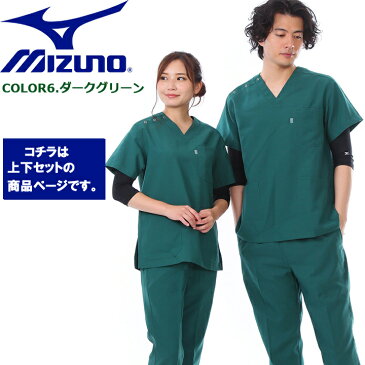 【あす楽】スクラブ ミズノ 上下セット 白衣 MIZUNO【ダークグリーン上下 男女兼用】 MZ-0021 MZ-0022 制電 制菌 医療白衣 【ドクター】【デンタルクリニック】【チームスクラブ】【動物病院】 チトセ 術衣