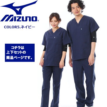 【あす楽】スクラブ ミズノ 上下セット 白衣 MIZUNO【ネイビー上下 男女兼用】 MZ-0021 MZ-0022 制電 制菌 医療白衣 【ドクター】【デンタルクリニック】【チームスクラブ】【動物病院】 チトセ 術衣