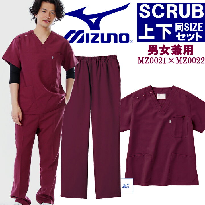 【即日発送】スクラブ ミズノ 上下セット MIZUNO スクラブ＆パンツセット【ワイン上下セット】男 ...