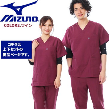 【あす楽】スクラブ ミズノ 上下セット 白衣 MIZUNO【ワイン上下 男女兼用】 MZ-0021 MZ-0022 制電 制菌 医療白衣 【ドクター】【デンタルクリニック】【チームスクラブ】【動物病院】 チトセ 術衣