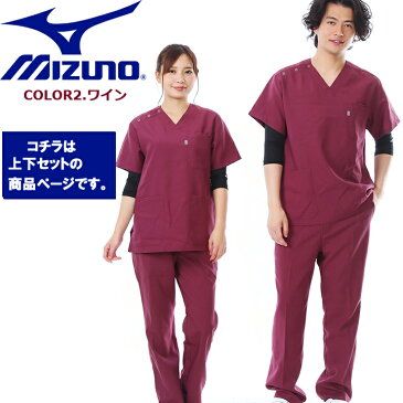 【あす楽】スクラブ ミズノ 上下セット 白衣 MIZUNO【ワイン上下 男女兼用】 MZ-0021 MZ-0022 制電 制菌 医療白衣 【ドクター】【デンタルクリニック】【チームスクラブ】【動物病院】 チトセ 術衣