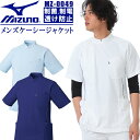 ミズノ白衣 ケーシージャケット 男性用 メンズ MZ-0049 MIZUNO 吸汗速乾 医師 医療用 白衣 整体 メディカル チトセ 看護師 ネイビー ホワイト 薬剤師 リハビリ 整体