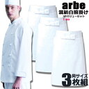 【即日発送】前掛け 業務用 3枚セット 飲食店 ユニフォーム arbe アルベ T-80 男女兼用 エプロン カフェ サービス業 制服 厨房 レストラン