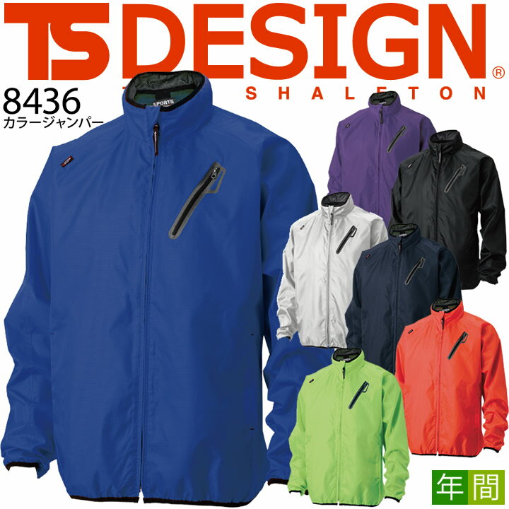 TSデザイン ウインドブレーカー 防風 撥水 ナイロン TS-DESIGN 8436 カラージャンパ ...