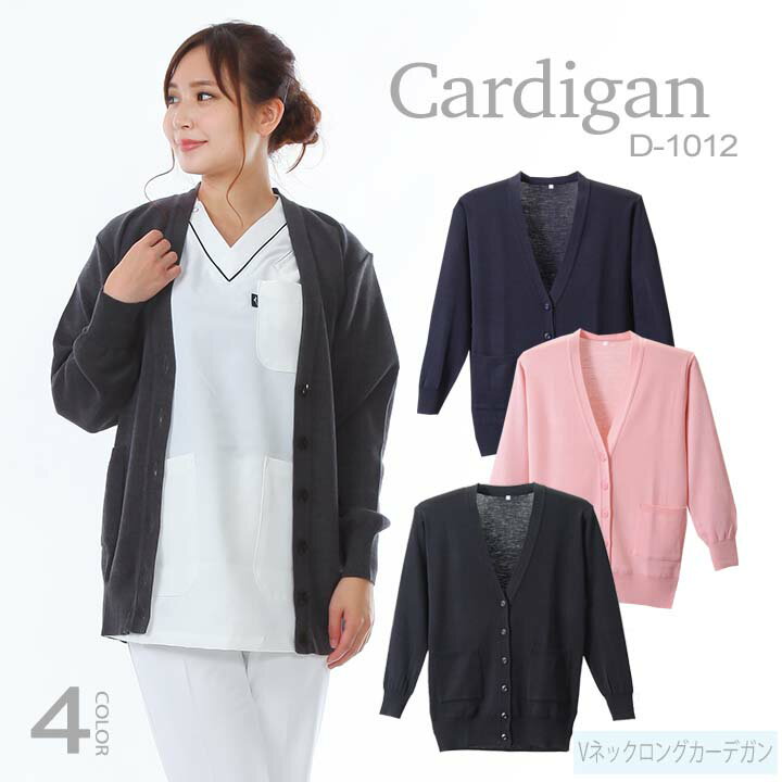 カーディガン 日本製 ロング丈カーデガン D-1012 事務 医療 カジュアル [抗ピル長袖カーデガン] 白衣カ..
