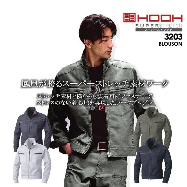 樂天商城 - 【5%OFFクーポン★6h限定5/10】作業着 長袖ブルゾン ストレッチ 鳳皇 3203 ジャケット 村上被服 ジャンパー オールシーズン 作業服 作業着【4L-6L】