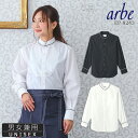 【即日発送】長袖シャツ 黒シャツ 白シャツ arbe アルベ EP-8243 タンドカラーシャツ【男女兼用】飲食店 サービス業 厨房 制服 レストラン ユニフォ...
