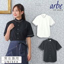 【即日発送】白シャツ 黒シャツ スタンドカラーシャツ 半袖シャツ arbe アルベ EP-8244 【男女兼用】飲食店 サービス業 厨房 制服 カフェ バル レ...