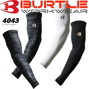 【即日発送】アームカバー 速乾 バートル クールアームカバー 4043 【春夏】 BURTLE 接触冷感 スーパーストレッチ 吸汗速乾 フラットロックシーム縫製【送料無料】