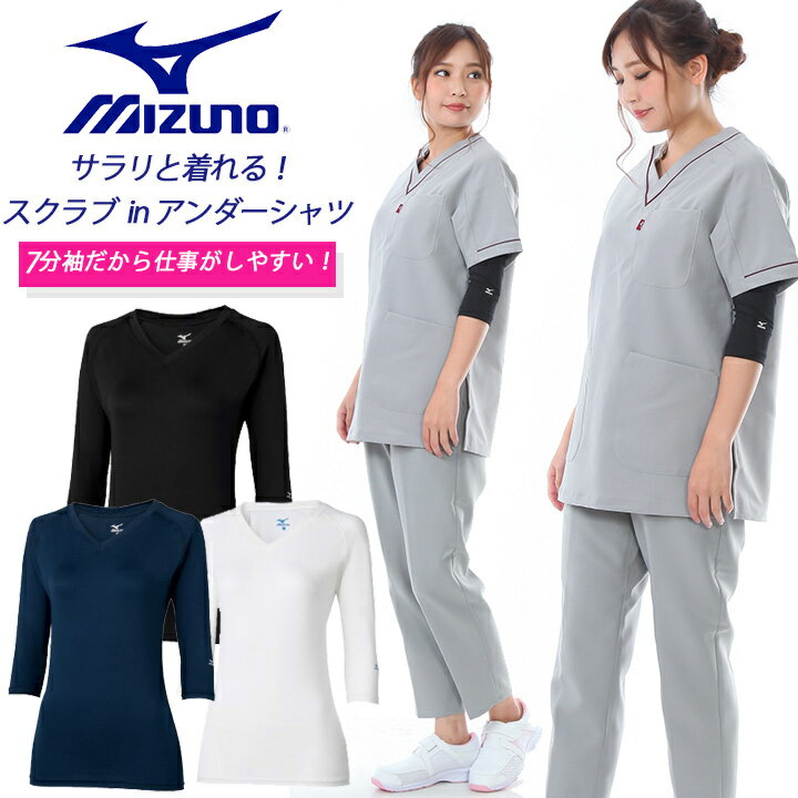 【即日発送】ミズノ スクラブインナーシャツ レディース 7分袖 MZ-0134 医療用 白衣 看護師 女性用 ア..