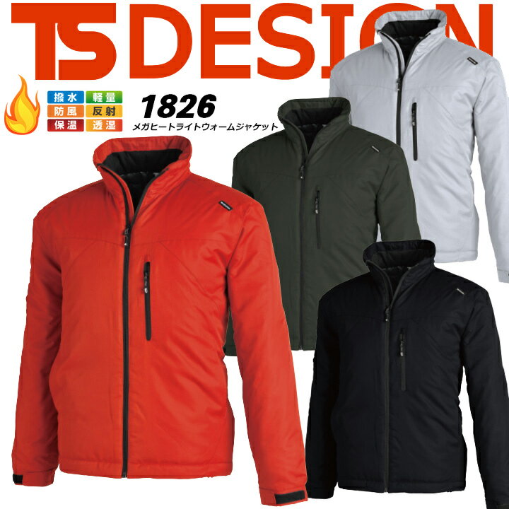 【5/1 全品10％OFFクーポン】【即日発送】防寒着 メガヒートブルゾン TS-DESIGN 1826【裏アルミ】【軽量防寒ジャンパー】アウトドアジャケット【アウトドア 防寒ジャンパー】【軽くて暖かい ジャンパー】防寒着 防寒服 藤和