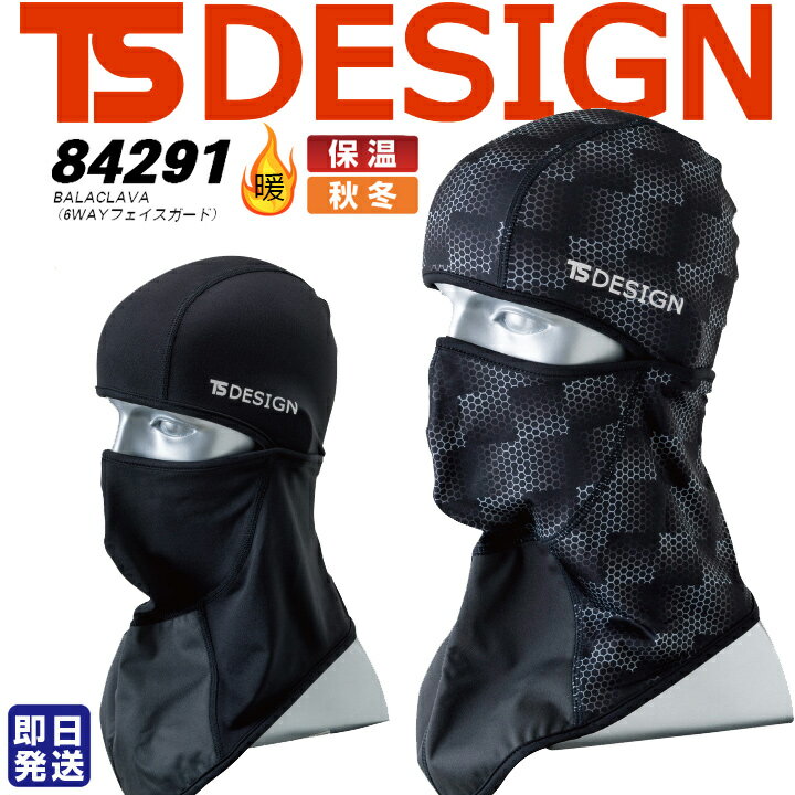 【即日発送】フェイスマスク 目出し帽 防寒 バラクラバ TS-DESIGN 84291 【秋冬】 目指し帽 防風 風除け 裏起毛 バイク 防寒 登山 アウトドア 釣り 防寒 藤和