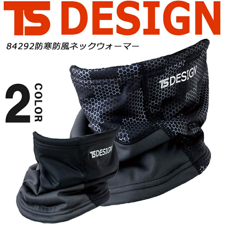 【即日発送】ネックウォーマー 防寒 防風 TS-DESIGN 84292 保温 反射 あったか 裏フリース 釣り バイク 登山 トレッキング 【秋冬】