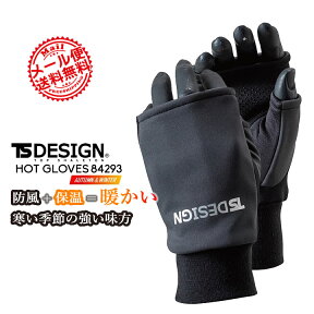 【即日発送】防寒手袋 TS-DESIGN 84293 フィッシンググローブ ハンドウォーマー 保温性 裏ボア メンズ バイク 釣り 登山 ウォーキング ジョギング【秋冬】