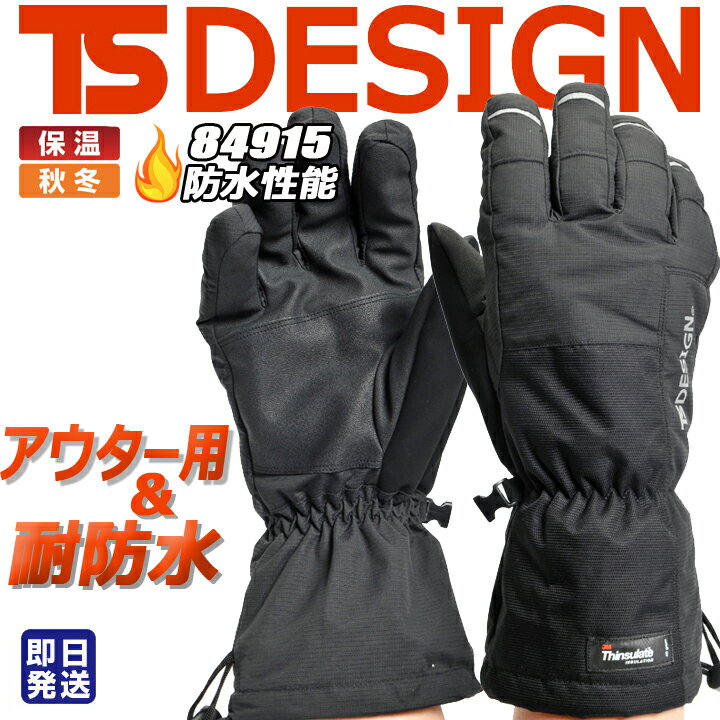 TSデザイン 防寒手袋 防水性 アウター手袋 透湿性 TS-DESIGN 84915 防水防寒グローブ【保温】【中綿3Mシンサレート】【秋冬】