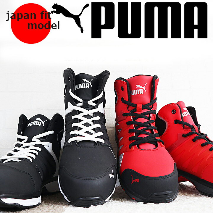 【P5倍★8/31まで】【即日発送】プーマ PUMA 安全靴 ハイカット ヴェロシティ2.0 ブラック レッド 衝撃吸収 ミッドカット 紐タイプ 63.341.0 JSAA規格A種 PUMA VELOCITY スニーカー ハイカット【送料無料】