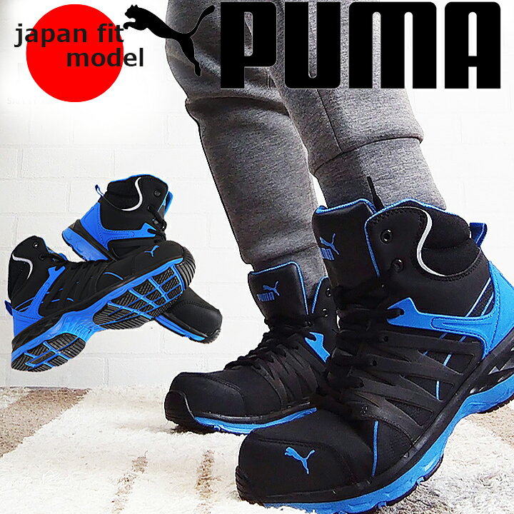 【P5倍★8/31まで】【即日発送】プーマ PUMA 安全靴 ハイカット 衝撃吸収 ミッドカット ヴェロシティ2.0 紐タイプ 63.341.0 JSAA規格A種 PUMA VELOCITY スニーカー ハイカット JSAA規格A種【送料無料】