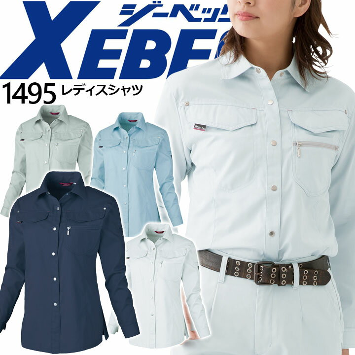 ジーベック 1495 長袖シャツ 女性用 レディース 消臭 吸汗 速乾 作業服 作業着 ユニフォーム XEBEC
