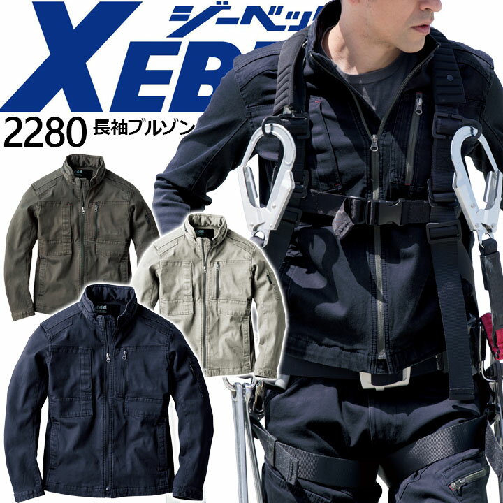 乐天商城 - ジーベック 現場服 作業着 長袖ブルゾン 2280 秋冬 ジャケット 作業服 作業着 XEBEC 【4L 5L】