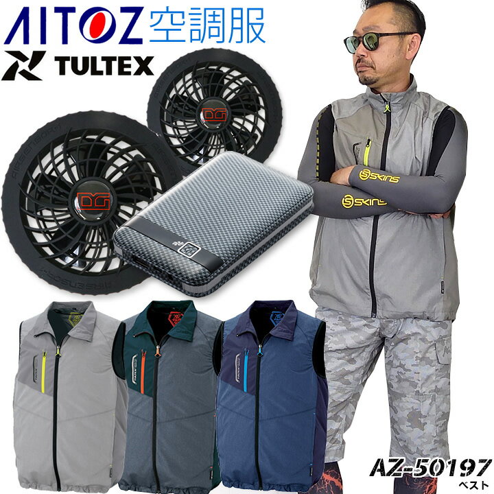 【即日発送】空調服 ファン付きベスト TULTEX アイトス AZ-50197 バッテリー＆限定ファンセット エアーセンサー KS-10 男女兼用 撥水 反射 熱中症対策に 夏用 春夏 作業服 作業着