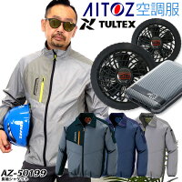 空調服 長袖 電動ファン付き 長袖ジャケット TULTEX アイトス AZ-50199 バッテリー＆限定ファンセット エアーセンサー KS-10 男女兼用 撥水 反射 熱中症対策に 夏用 春夏 作業服 作業着【スピード出荷】