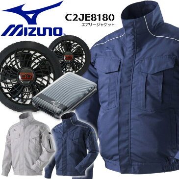 【即日発送】空調服 セット ミズノ エアリージャケット フルセット MIZUNO C2JE8180 マットブラックファン＆バッテリーセット KS-10ltd ファン専用作業服 作業着【送料無料】