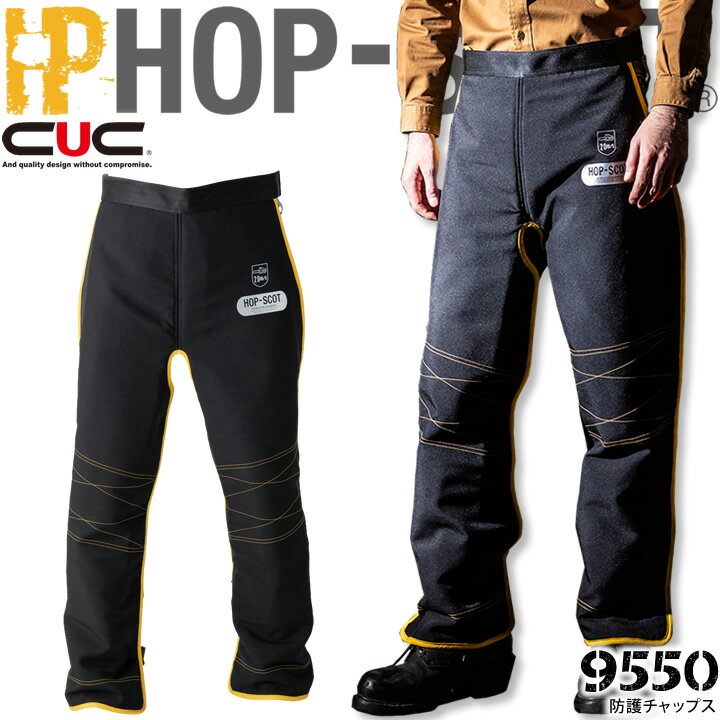 【6h限定全品5 クーポン_5/15】【即日発送】防護チャップス HOP SCOT 9550 CUC メンズ 男性用 パンツ ズボン ストレッチ 林業 作業着 作業服 中国産業