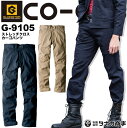 【10%OFF】ストレッチクロス カーゴパンツ コーコス G-9105 メンズ ズボン アウトドア 作業服 作業着 CO-COS【106-120】