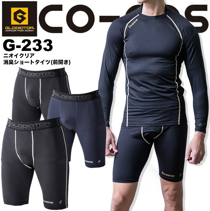 インナーパンツ ハーフパンツ ショートタイツ（前開きタイプ）消臭 接触冷感 夏用 コーコス G-233 ストレッチ 消臭 UVカット 吸汗速乾 熱中症対策 作業服 作業着 スポーツ CO-COS【送料無料】