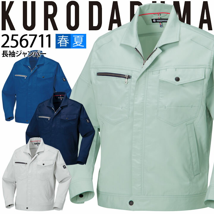 長袖ジャンパー クロダルマ 256711 ブルゾン ジャケット 男女兼用 メンズ レディース ストレッチ 吸汗速乾 制電 軽量 高通気性 春夏 作業服 作業着【4L-6L】
