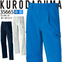 カーゴパンツ ワンタック クロダルマ 35665 メンズ 男性用 ズボン パンツ ストレッチ 吸汗速乾 制電 春夏 作業服 作業着【70-96】