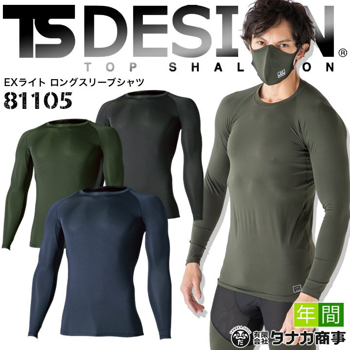 【即日発送】TSデザイン インナーシャツ メンズ 速乾 ストレッチ性 アンダーシャツ 作業着 TS-DESIGN 81105 コンプレッション ストレッチシャツ シリーズ最軽量 吸汗速乾 消臭 UVカット TS-デザイン 藤和【EXライト】