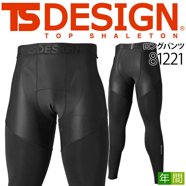 【即日発送】インナーパンツ メンズ レギンス TS-DESIGN 81221 スポーツインナー 男女兼用 オールシーズン ストレッチ 軽量 吸汗速乾 メッシュ 消臭 UVカット 帯電防止 スポーツレギンス ワークレギンス 藤和【レギンス春夏】