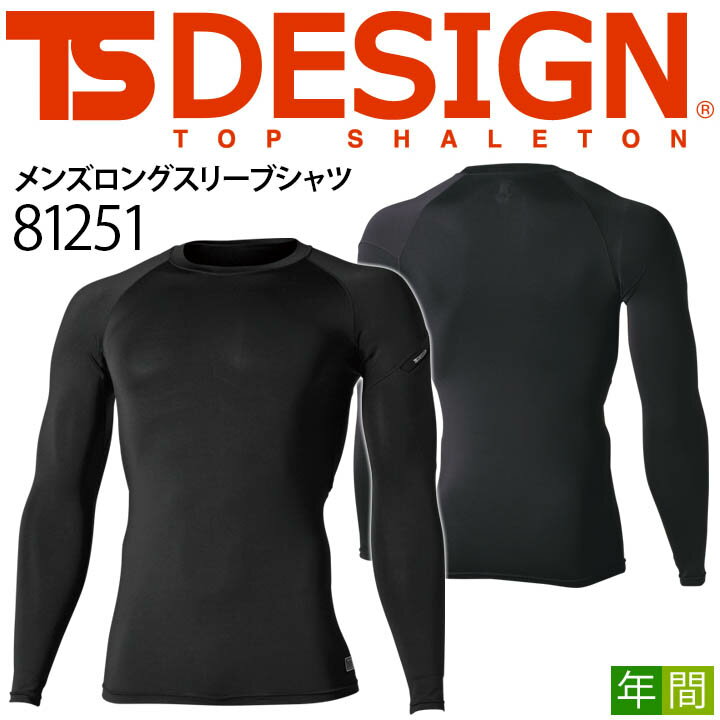 【即日発送】TS-DESIGN 長袖インナーウェア 81251 メンズ ロングスリーブシャツ 男性用 オールシーズン コンプレッション ストレッチ 軽量 吸汗速乾 メッシュ 消臭 UVカット 帯電防止 スポーツ 作業服 作業着 藤和