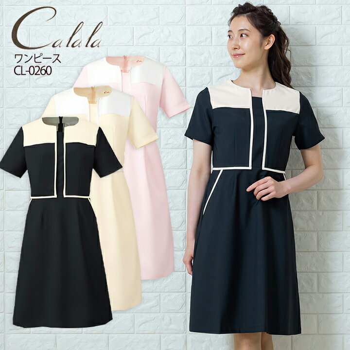 【即日発送】エステユニフォーム エステ服 ワンピース キャララ Calala CL-0260 かわいいナース服 透け防止 受付服 エステワンピース オシャレ ワンピース エステ【デンタルクリニック】ナース服【医療白衣】チトセ【処分価格! 9800円→1980円】