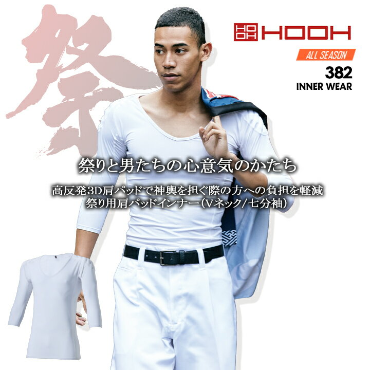 祭りシャツ インナーシャツ 祭り用 肩パッド付インナー HOOH 382 Vネック 七分袖 ストレッチ 消臭 UVカ..
