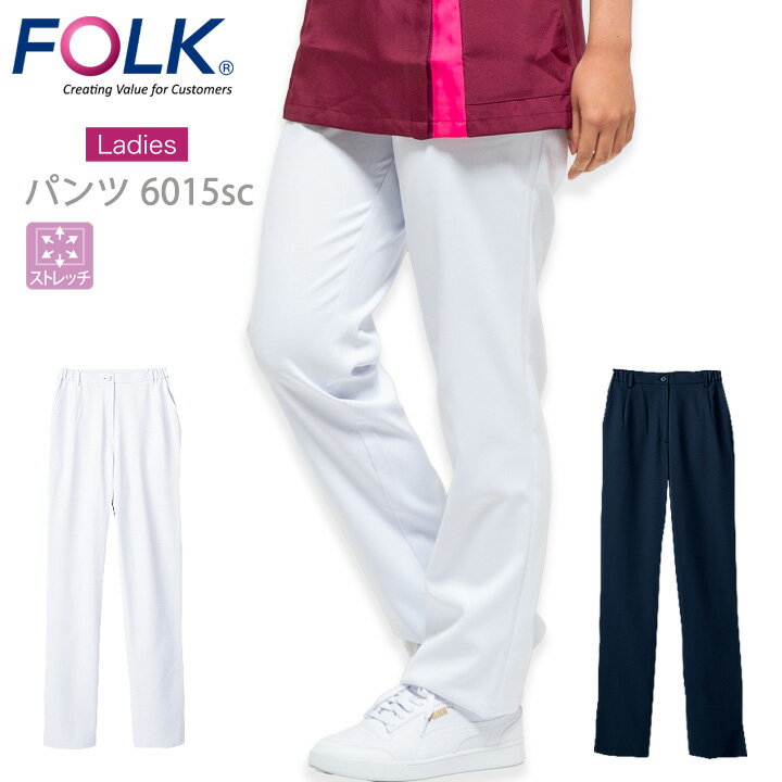 フォーク スクラブパンツ ストレートパンツ 白衣 医療用 FOLK 6014sc ストレッチ レディース パンツ ユニフォーム 医師 医療用 看護師 歯科 動物病院 リハビリ 介護 クリニック エステ服 フォーク 術衣 ネイビー ホワイト 1