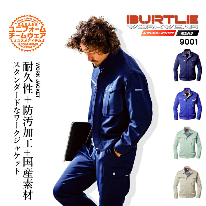 バートル 長袖ブルゾン 9001【秋冬】撥水 防汚 制電 ストレッチ 作業服 作業着 ジャケット ジャンパー BURTLE【4L-5L】
