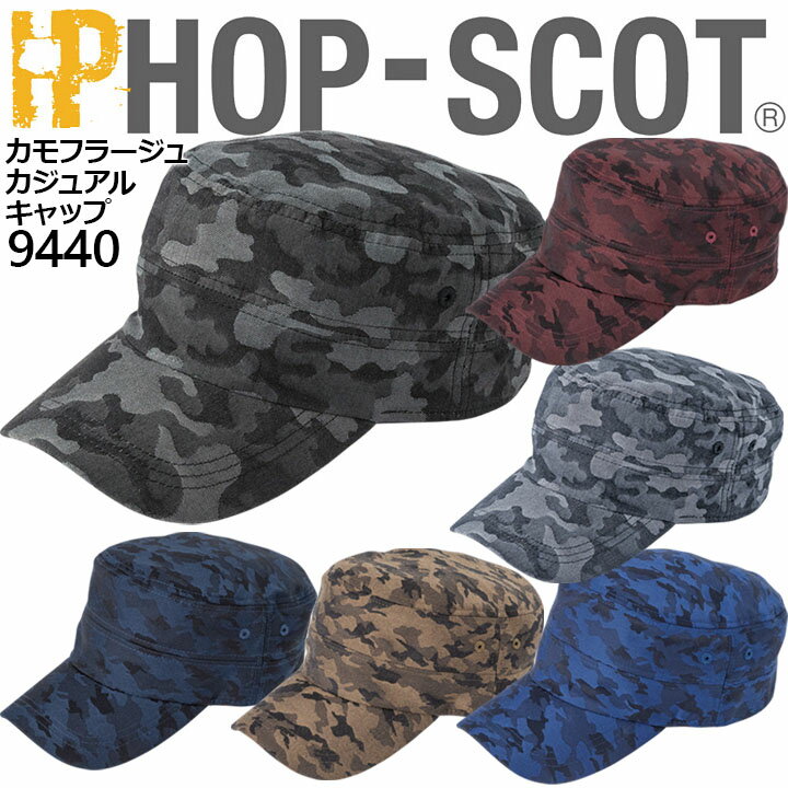 【即日発送】キャップキャップ 帽子 カジュアルメンズ レディース 9440 カモフラージュ ホップスコット HOP-SCOT カモフラ柄 迷彩柄 カジュアル 帽子 作業服 作業着 中国産業 9440シリーズ