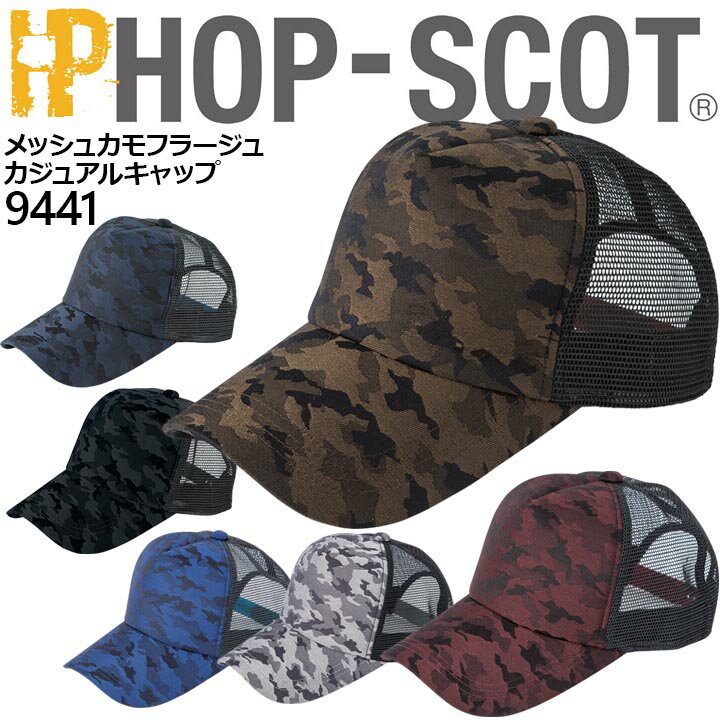 【即日発送】キャップ 帽子 カジュアルメンズ レディース 9441 メッシュ カモフラージュ ホップスコット HOP-SCOT カモフラ柄 迷彩柄 カジュアル スポーツ 帽子 作業服 作業着 中国産業 9440シリーズ