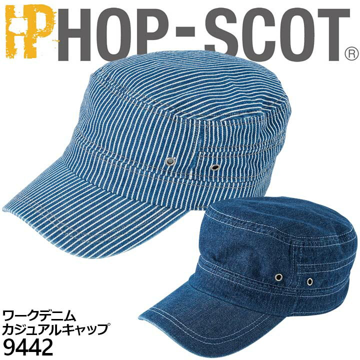 【即日発送】キャップ 帽子 カジュアルメンズ レディース 9442 ワークデニム ホップスコット HOP-SCOT ..